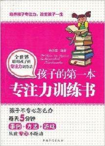 孩子的第一本專注力訓練書