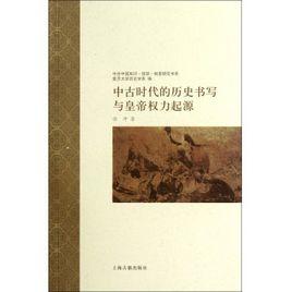 中古時代的歷史書寫與皇帝權力起源