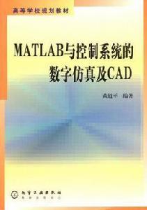 MATLAB與控制系統的數字仿真及CAD