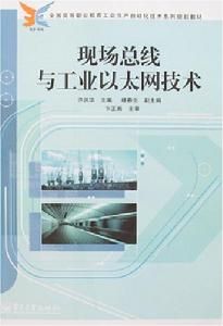 現場匯流排與工業乙太網技術