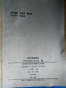 《畢節縣教育志》1995版封底