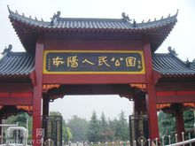 南陽人民公園