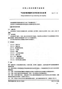 氣體參數測量和採樣的固定位裝置