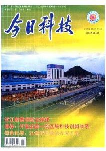 今日科技[浙江省科技情報研究所主辦月刊]