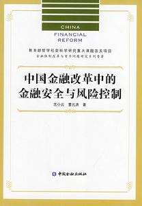 中國金融改革中的金融安全與風險控制