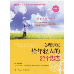 《心理學家給年輕人的22個忠告》