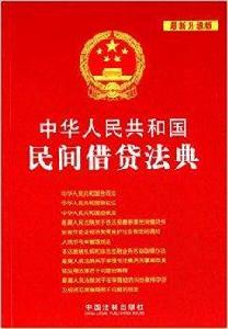 中華人民共和國民間借貸法典