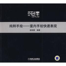 純粹手繪——室內手繪快速表現