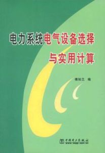 電力系統電氣設備選擇與實用計算