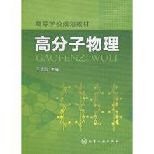 高分子物理[王德海編撰書籍]