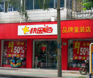 快樂e百童裝實體店