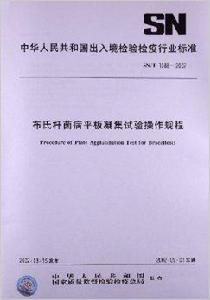 布氏桿菌病平板凝集試驗操作規程