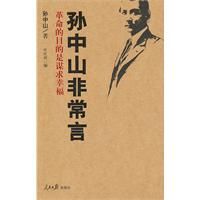 《孫中山非常言》