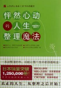 怦然心動的人生整理魔法[日本作家近藤麻理惠創作書籍]