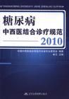 《糖尿病中西醫結合診療規範2010》