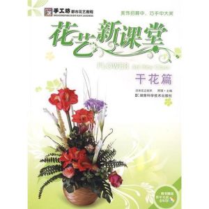 《手工坊實用花藝教程·花藝課堂：主講基礎插花》