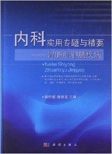 內科實用專題與精要：胃腸肝膽胰疾病