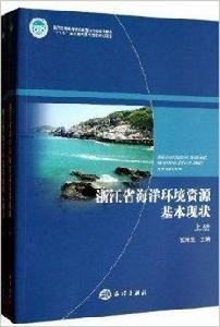 浙江省海洋環境資源基本現狀