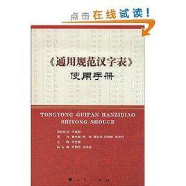 通用規範漢字表使用手冊