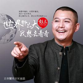 世界那么大我想去看看[彭三歌曲]