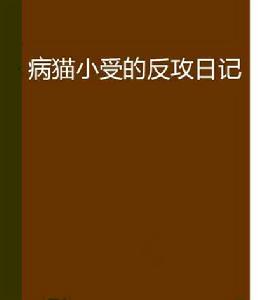 病貓小受的反攻日記