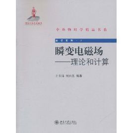 瞬變電磁場：理論和計算