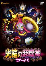 光環的超魔神胡帕 DVD/Blu-ray