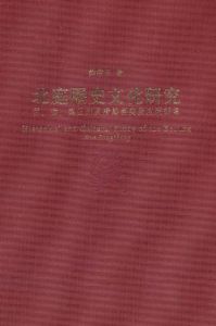 北庭歷史文化研究:伊、西、庭三州及唐屬西突厥左廂部落