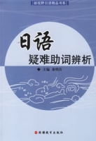 日語疑難助詞辨析