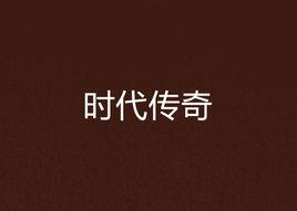 時代傳奇[小說]