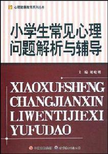 小學生常見心理問題解析與輔導