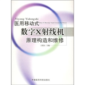 醫用移動式數字X射線機原理構造和維修