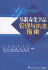 《易製毒化學品購銷和運輸管理辦法》