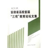 安徽省高校首屆三觀教育論壇文集