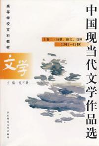 中國現當代文學作品選