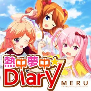 熱中夢中☆Diary