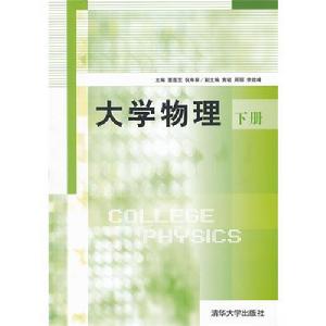 大學物理下[清華大學出版社2011年版圖書]