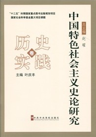 中國特色社會主義史論研究：歷史實踐卷