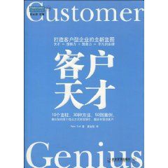 《客戶天才：打造客戶型企業的全新藍圖》