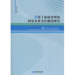 基於價值管理的國有企業分紅制度研究