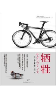 《犧牲》[日本小說]