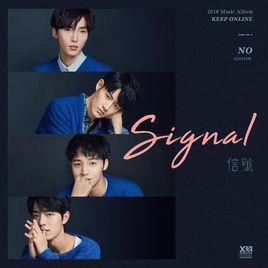 信號 signal[X玖少年團演唱歌曲]