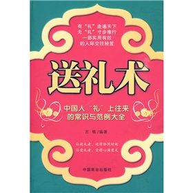 《送禮術：中國人“禮”上往來的常識與範例大全》