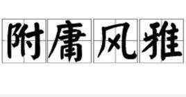 附庸風雅[漢語成語]