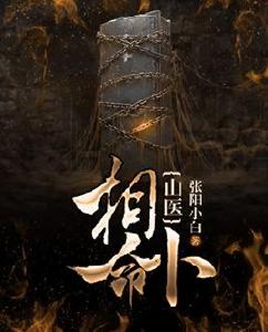 山醫命相卜[小說]