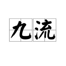 九流[古代中國學術流派總稱之一]