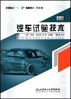 汽車試驗技術[北京理工大學出版社2007年版圖書]