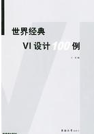 世界經典VI設計100例