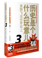 《歷史是個什麼玩意兒3——袁騰飛說世界史上》