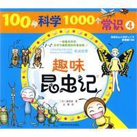 100種科學1000個常識：趣味昆蟲記